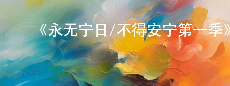 ﻿《永无宁日/不得安宁第一季》迅雷下载/在线观看-都市情感-美剧天堂 ﻿曾昭冲的blog
